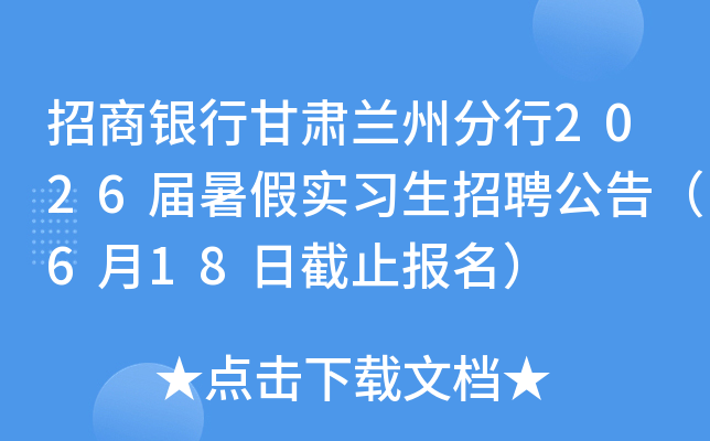 招商银行甘肃兰州分行2026届暑假实习生招聘公告（6月18日截止报名）