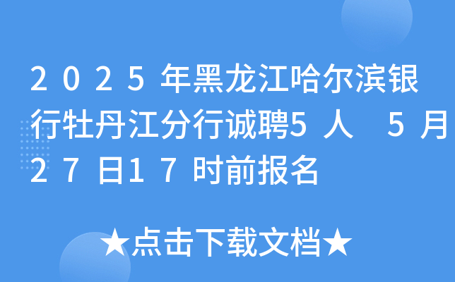2025年黑龙江哈尔滨银行牡丹江分行诚聘5人 5月27日17时前报名