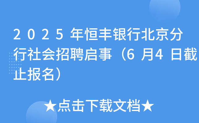 2025年恒丰银行北京分行社会招聘启事（6月4日截止报名）