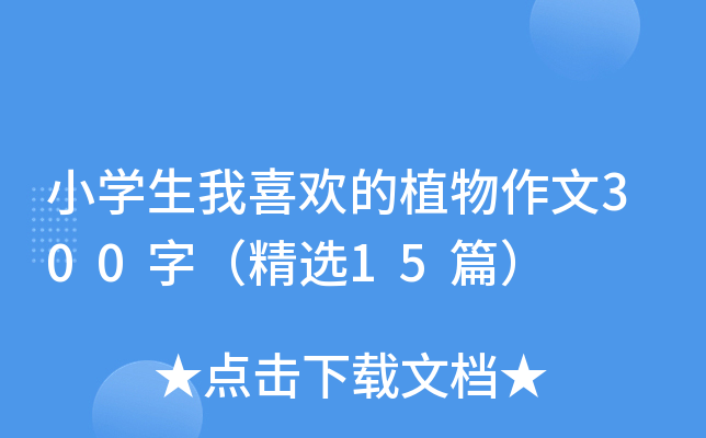 小开云kaiyun(中国)生我喜欢的植物作文300字（精选15篇）