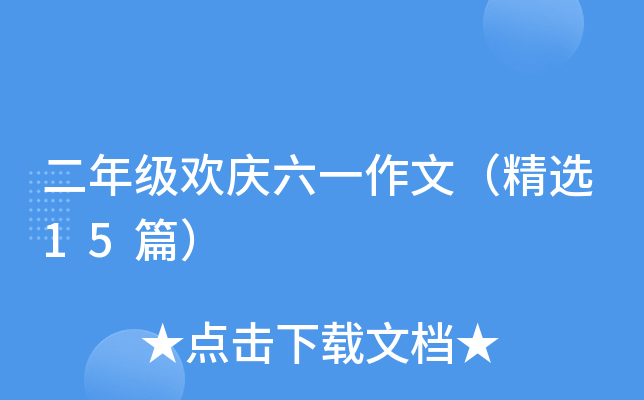 二年级欢庆六一作文（精选15篇）