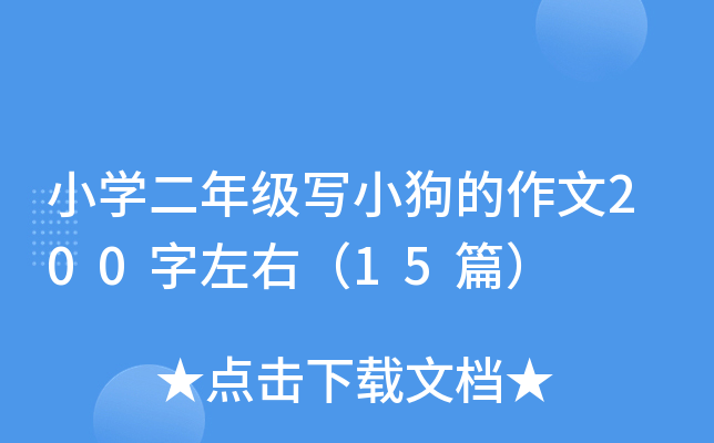 小开云kaiyun(中国)二年级写小狗的作文200字左右（15篇）