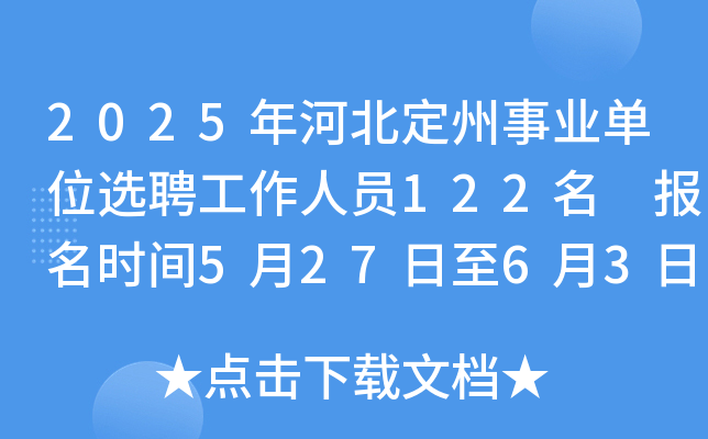 2025年河北定州事业单位选聘工作人员122名 报名时间5月27日至6月3日