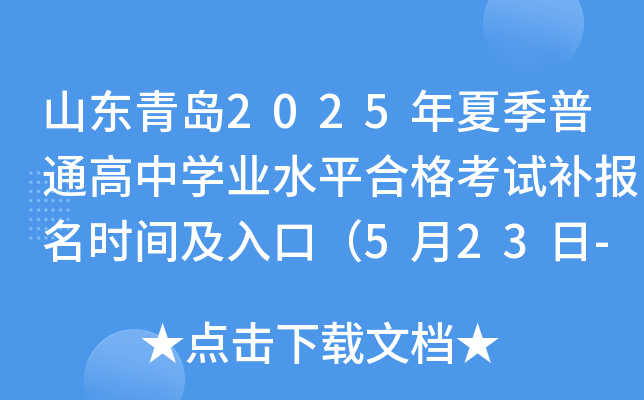 山东青岛2025年夏季普通高中开云kaiyun(中国)业水平合格考试补报名时间及入口（5月23日-24日）