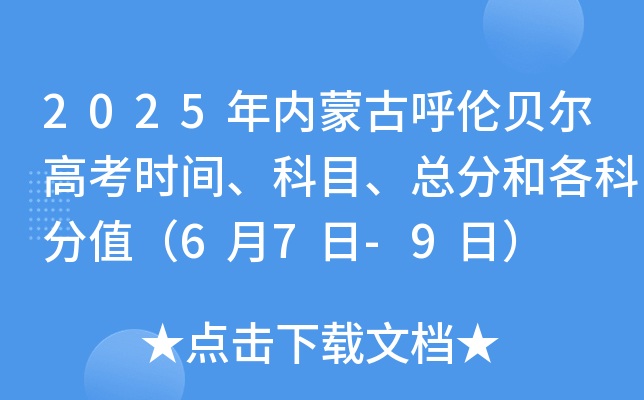 2025年内蒙古呼伦贝尔高考时间、科目、总分和各科分值（6月7日-9日）