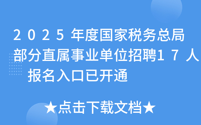 2025年度国家税务总局部分直属事业单位招聘17人 报名入口已开通