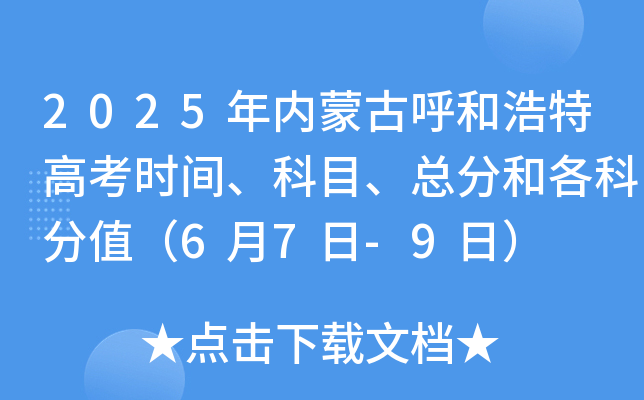 2025年内蒙古呼和浩特高考时间、科目、总分和各科分值（6月7日-9日）