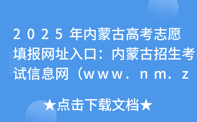2025年内蒙古高考志愿填报网址入口：内蒙古招生考试信息网（www.nm.zsks.cn）