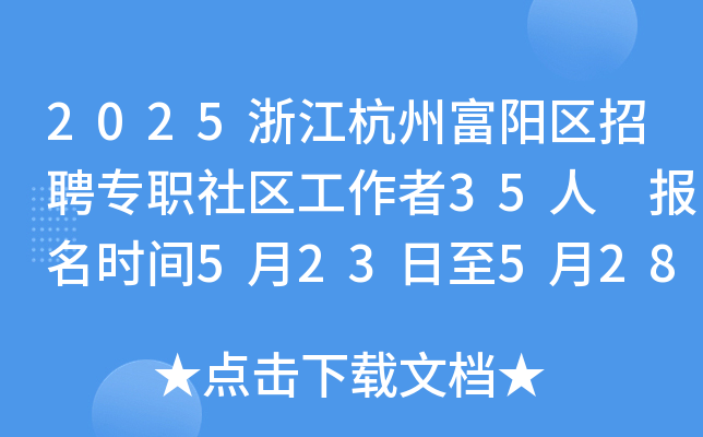 2025浙江杭州富阳区招聘专职社区工作者35人 报名时间5月23日至5月28日