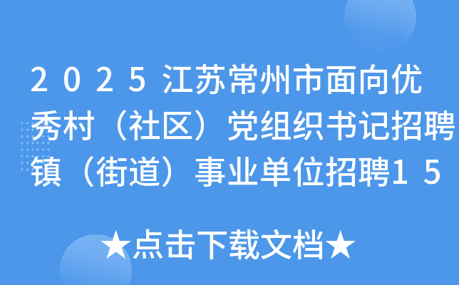 2025江苏常州市面向优秀村（社区）党组织书记招聘镇（街道）事业单位招聘15人