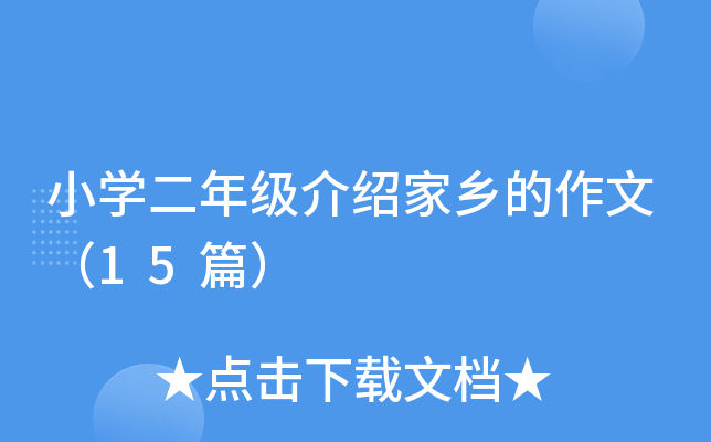 小开云kaiyun(中国)二年级介绍家乡的作文（15篇）