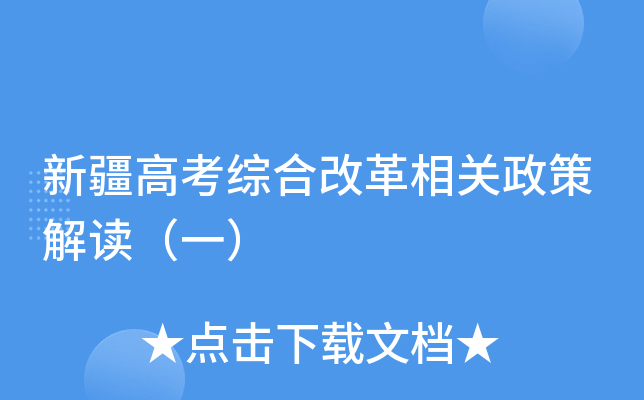 新疆高考综合改革相关政策解读（一）