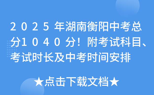2025年湖南衡阳中考总分1040分！附考试科目、考试时长及中考时间安排