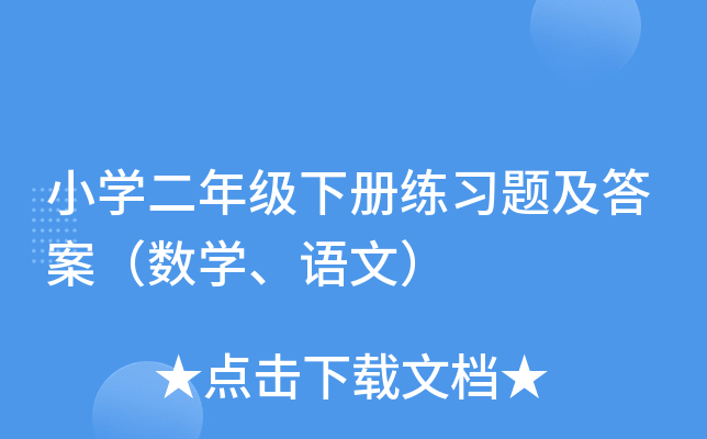 小开云kaiyun(中国)二年级下册练习题及答案（数开云kaiyun(中国)、语文）