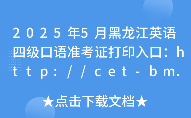 2025年5月黑龙江英语四级口语准考证打印入口：http://cet-bm.neea.edu.cn（已开通）