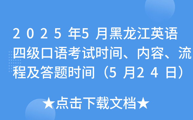2025年5月黑龙江英语四级口语考试时间、内容、流程及答题时间（5月24日）