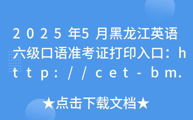 2025年5月黑龙江英语六级口语准考证打印入口：http://cet-bm.neea.edu.cn（已开通）