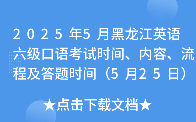 2025年5月黑龙江英语六级口语考试时间、内容、流程及答题时间（5月25日）