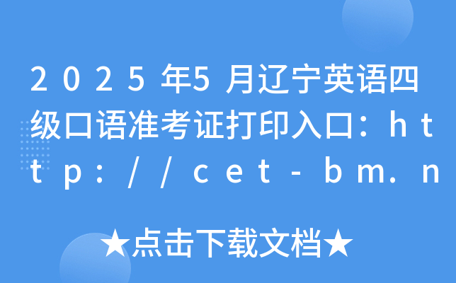2025年5月辽宁英语四级口语准考证打印入口：http://cet-bm.neea.edu.cn（已开通）