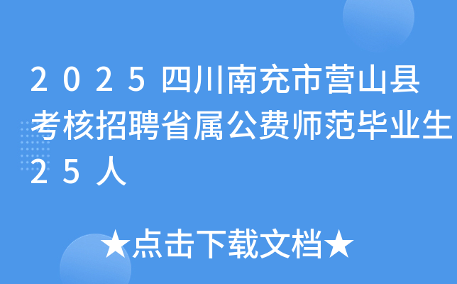 2025四川南充市营山县考核招聘省属公费师范毕业生25人