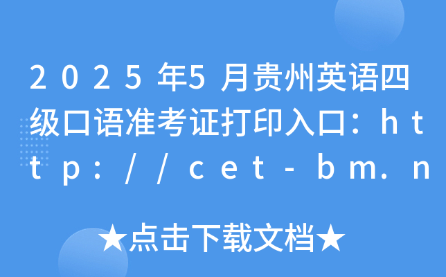 2025年5月贵州英语四级口语准考证打印入口：http://cet-bm.neea.edu.cn（已开通）