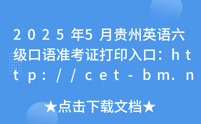 20255FӢZZ(zhn)Cӡڣhttp://cet-bm.neea.edu.cn_ͨ
