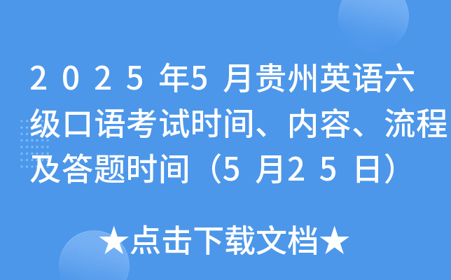 2025年5月贵州英语六级口语考试时间、内容、流程及答题时间（5月25日）