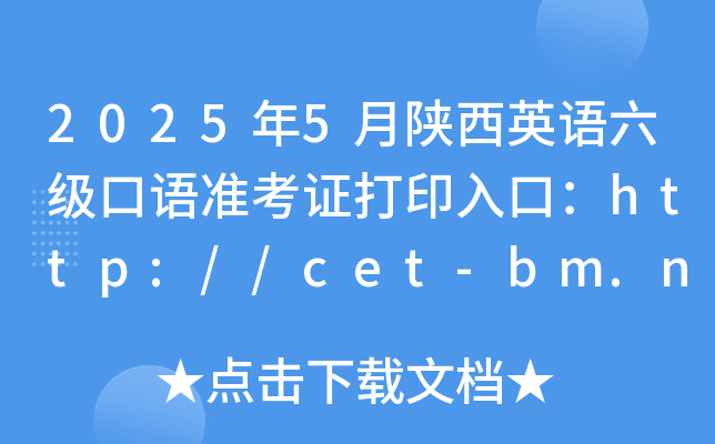 2025年5月陕西英语六级口语准考证打印入口：http://cet-bm.neea.edu.cn（已开通）