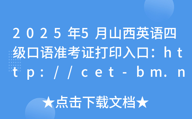 2025年5月山西英语四级口语准考证打印入口：http://cet-bm.neea.edu.cn（已开通）