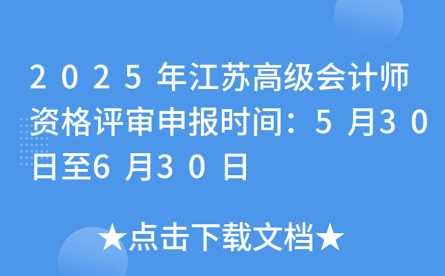 2025年江苏高级会计师资格评审申报时间：5月30日至6月30日