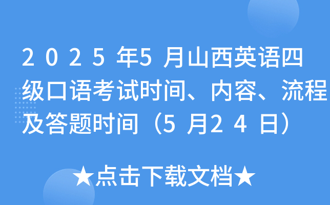 2025年5月山西英语四级口语考试时间、内容、流程及答题时间（5月24日）
