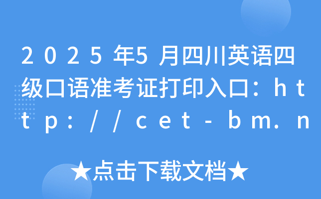 2025年5月四川英语四级口语准考证打印入口：http://cet-bm.neea.edu.cn（已开通）