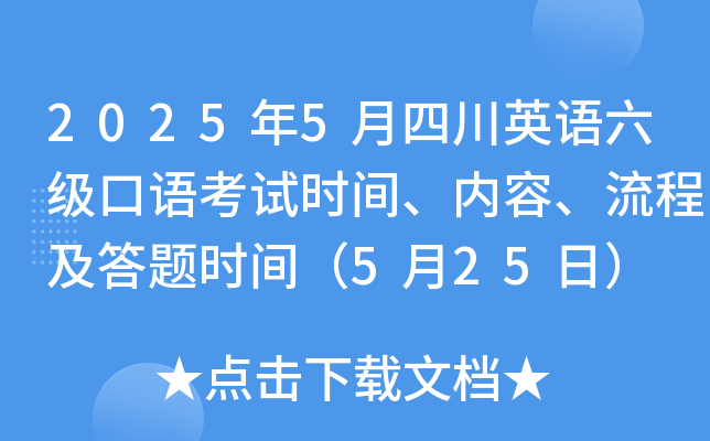 2025年5月四川英语六级口语考试时间、内容、流程及答题时间（5月25日）