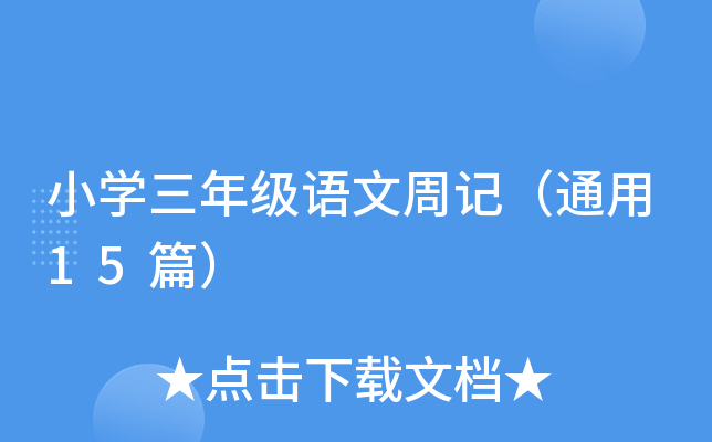 СW(xu)꼉(j)Z(y)ӛͨ15ƪ