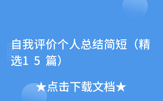 自我评价个人总结简短（精选15篇）