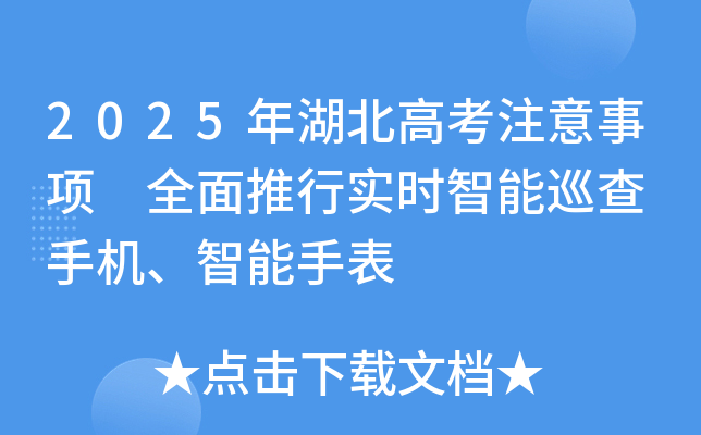 2025年湖北高考注意事项 全面推行实时智能巡查 手机、智能手表