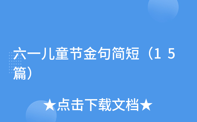 六一儿童节金句简短（15篇）