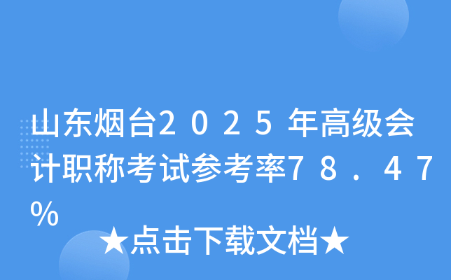 ɽ|_(ti)2025߼(j)(hu)Ӌ(j)Qԇ78.47%