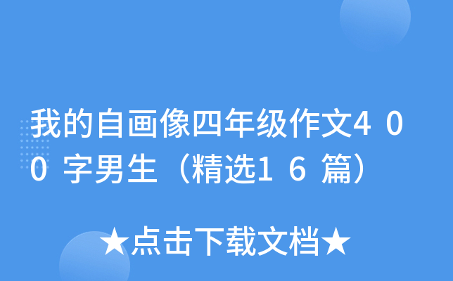 我的自画像四年级作文400字男生（精选16篇）