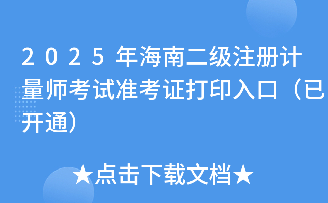 2025年海南二级注册计量师考试准考证打印入口（已开通）