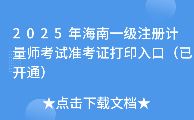 2025年海南一级注册计量师考试准考证打印入口（已开通）