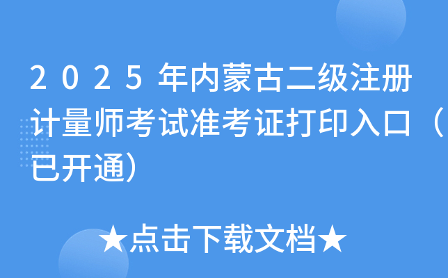 2025年内蒙古二级注册计量师考试准考证打印入口（已开通）