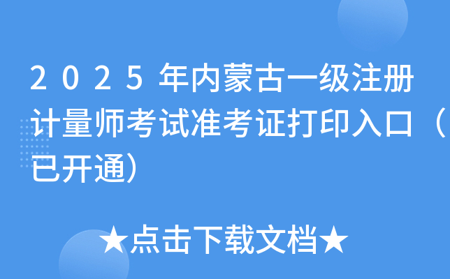 2025年内蒙古一级注册计量师考试准考证打印入口（已开通）