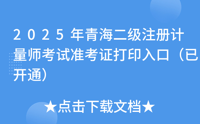 2025年青海二级注册计量师考试准考证打印入口（已开通）