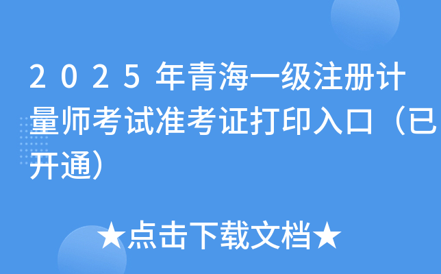 2025年青海一级注册计量师考试准考证打印入口（已开通）