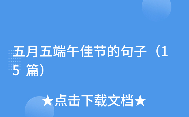 五月五端午佳节的句子（15篇）