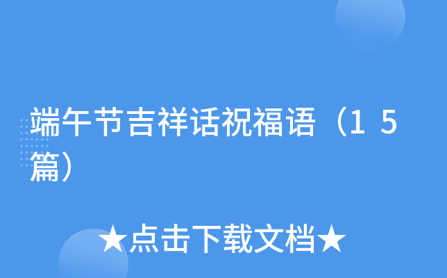 端午节吉祥话祝福语（15篇）