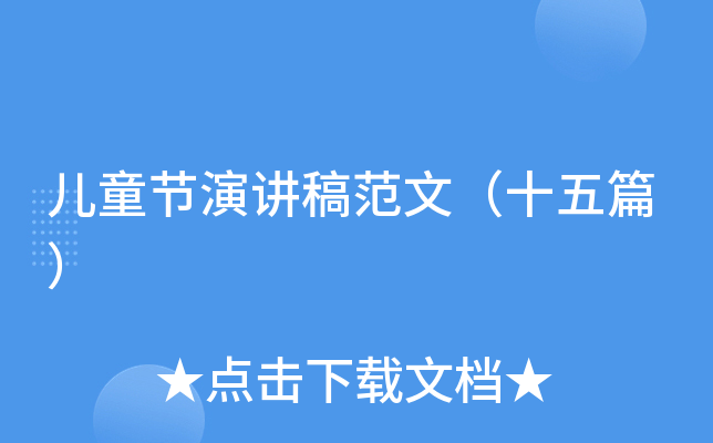 儿童节演讲稿范文（十五篇）
