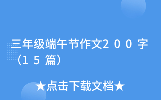 三年级端午节作文200字（15篇）