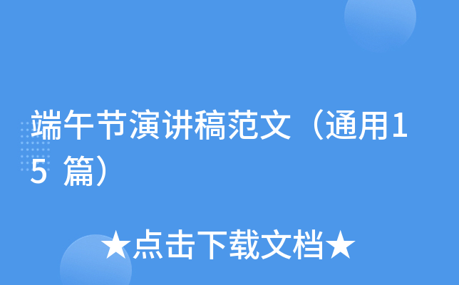 端午节演讲稿范文（通用15篇）